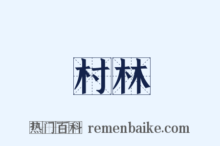 村林是什么意思的图片